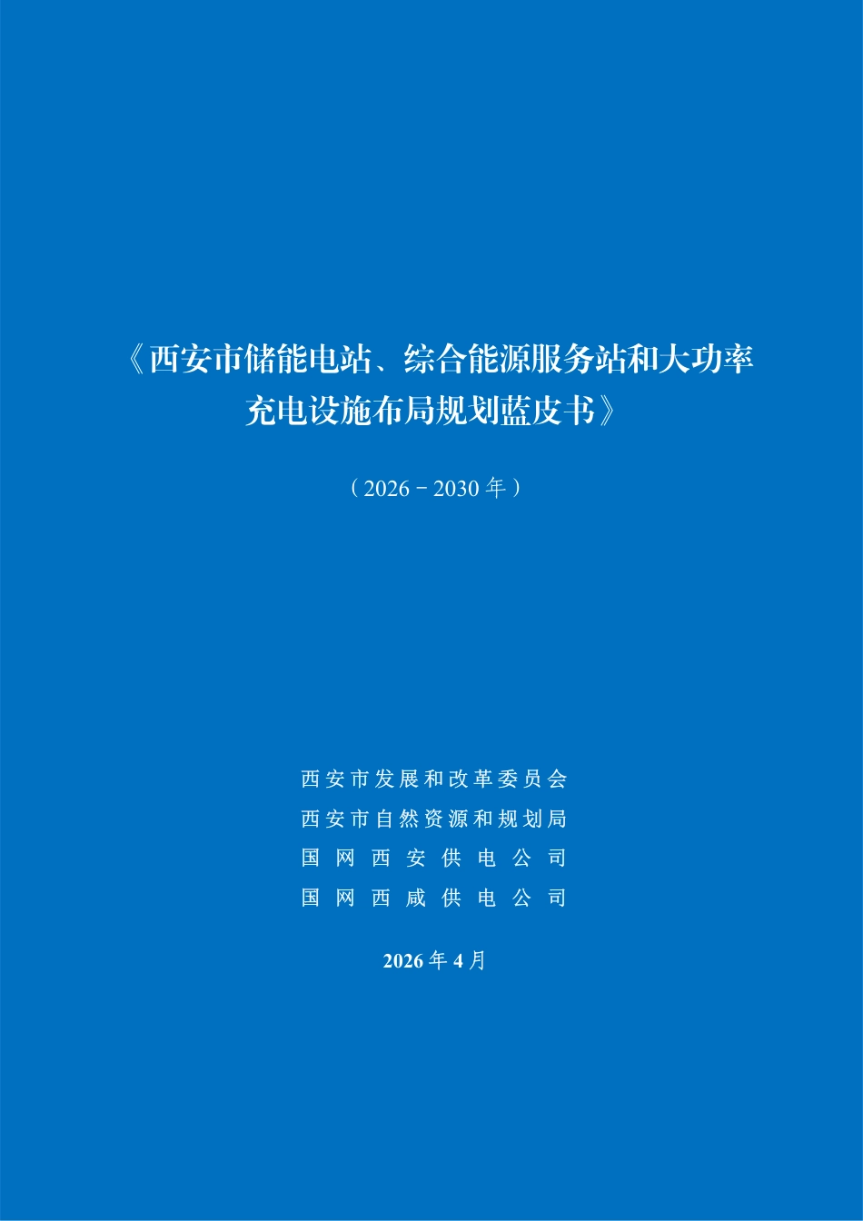 西安市发改委：西安市储能电站、综合能源服务站和大功率充电设施布局规划蓝皮书_第1页