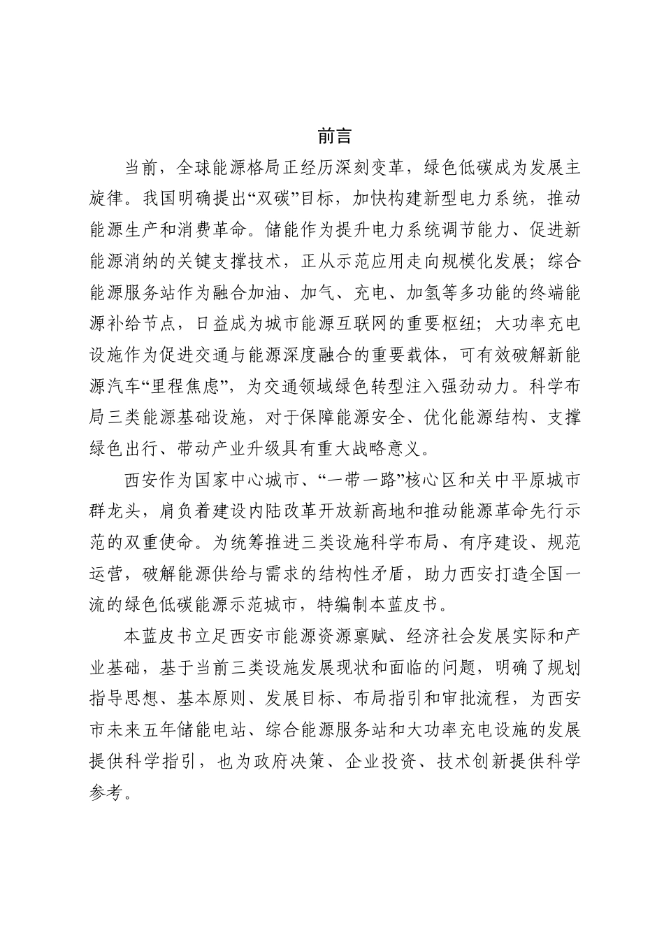 西安市发改委：西安市储能电站、综合能源服务站和大功率充电设施布局规划蓝皮书_第2页