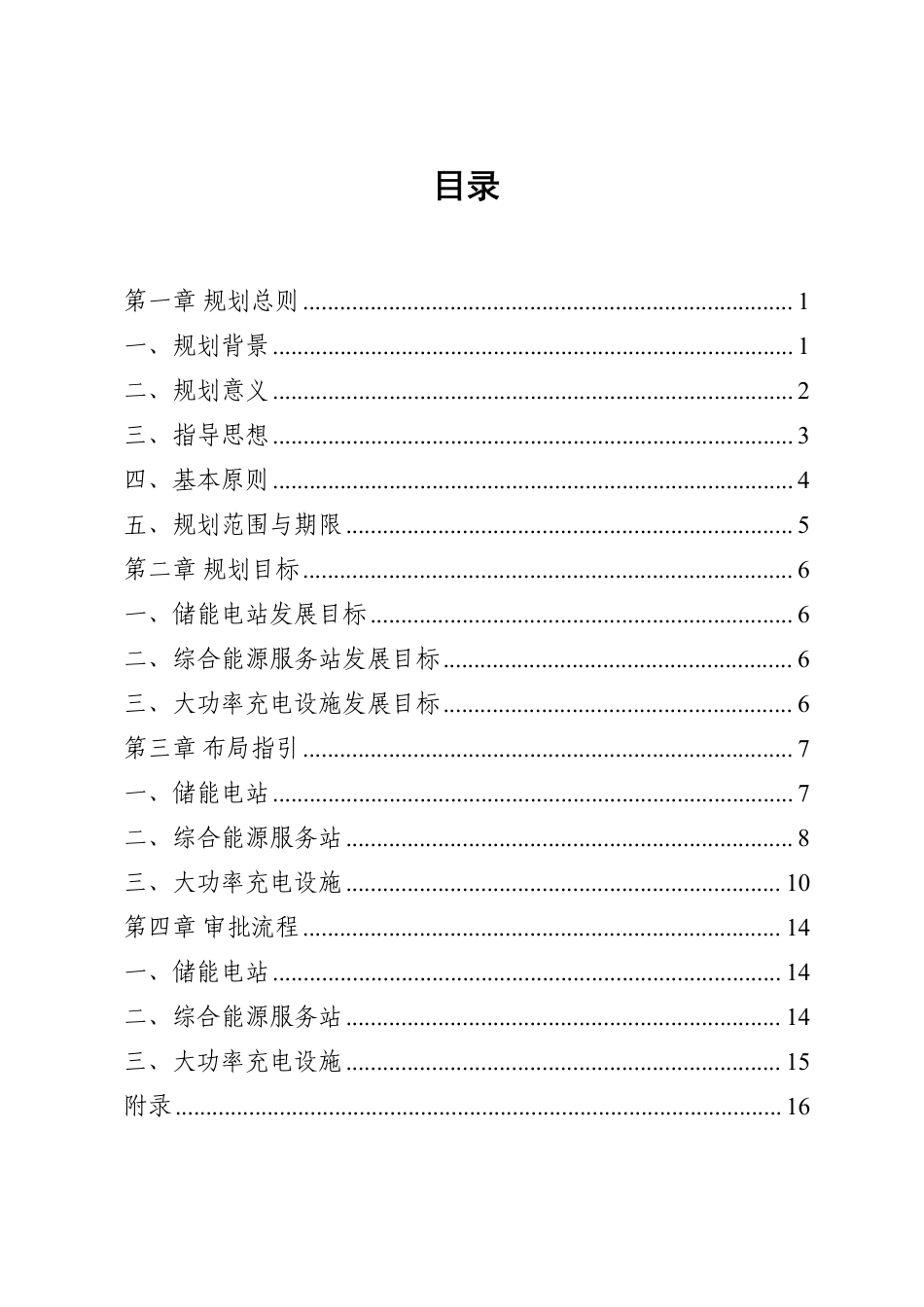 西安市发改委：西安市储能电站、综合能源服务站和大功率充电设施布局规划蓝皮书_第3页