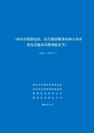 西安市发改委：西安市储能电站、综合能源服务站和大功率充电设施布局规划蓝皮书