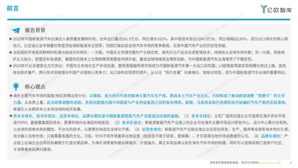 亿欧智库：2026中国新能源智能汽车产业链出海研究报告_第2页