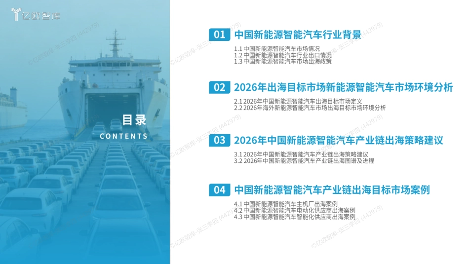 亿欧智库：2026中国新能源智能汽车产业链出海研究报告_第3页