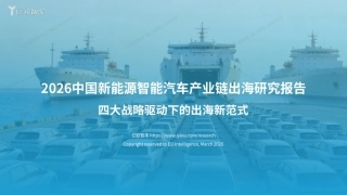 亿欧智库：2026中国新能源智能汽车产业链出海研究报告