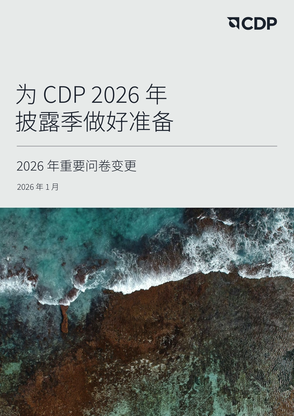 英格尔认证ICAS：为CDP2026年披露季做好准备——2026年重要问卷变更_第1页