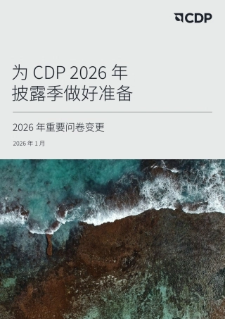 英格尔认证ICAS：为CDP2026年披露季做好准备——2026年重要问卷变更
