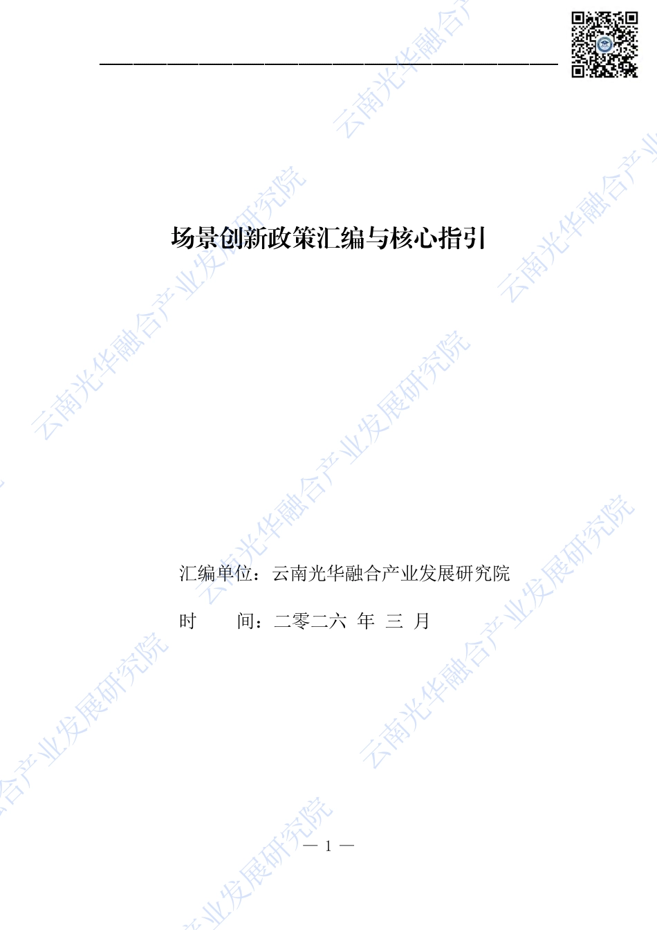 云南光华融合产业发展研究院:场景创新政策汇编与核心指引_第1页