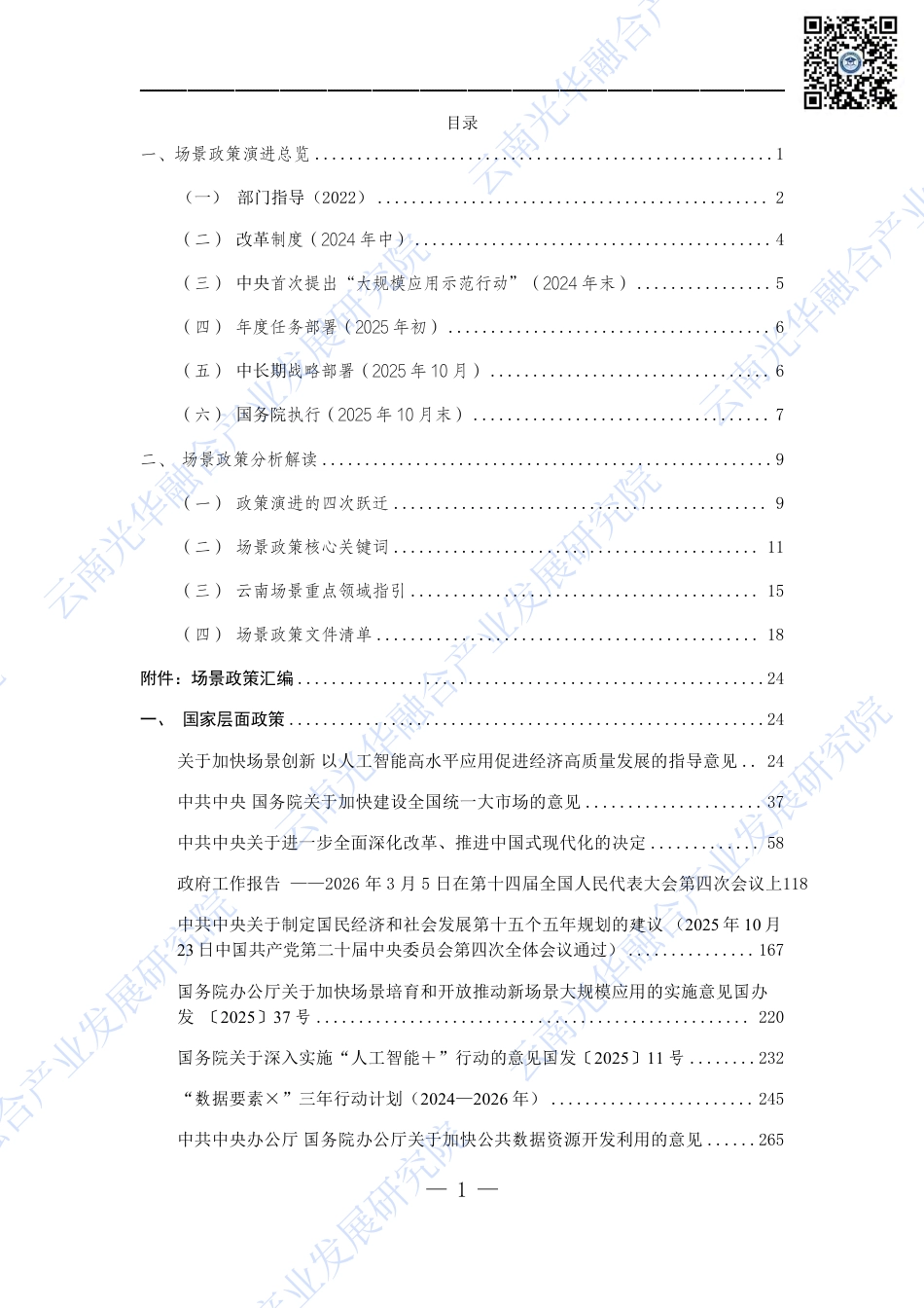 云南光华融合产业发展研究院:场景创新政策汇编与核心指引_第2页
