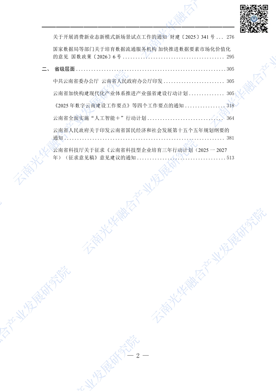 云南光华融合产业发展研究院:场景创新政策汇编与核心指引_第3页