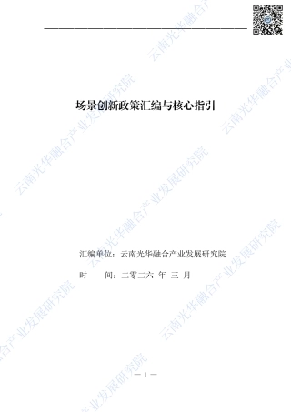 云南光华融合产业发展研究院：场景创新政策汇编与核心指引