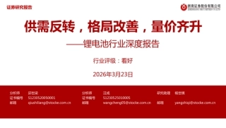 浙商证券：锂电池行业深度报告——供需反转，格局改善，量价齐升