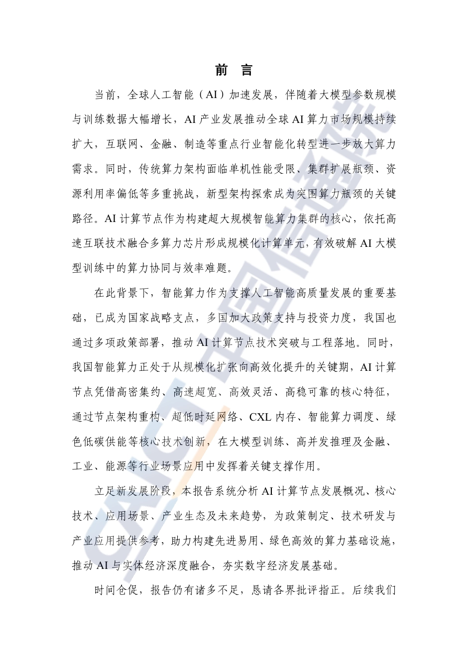 中国信通院：AI计算节点发展研究报告（2026年）_第3页