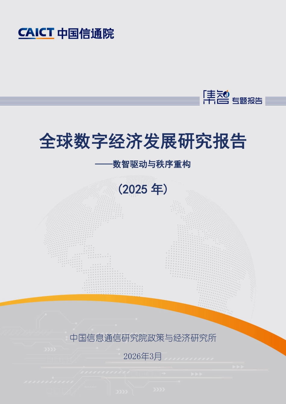 中国信通院：全球数字经济发展研究报告（2025年）_第1页