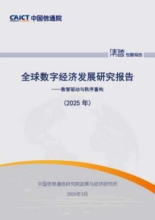 中国信通院：全球数字经济发展研究报告（2025年）