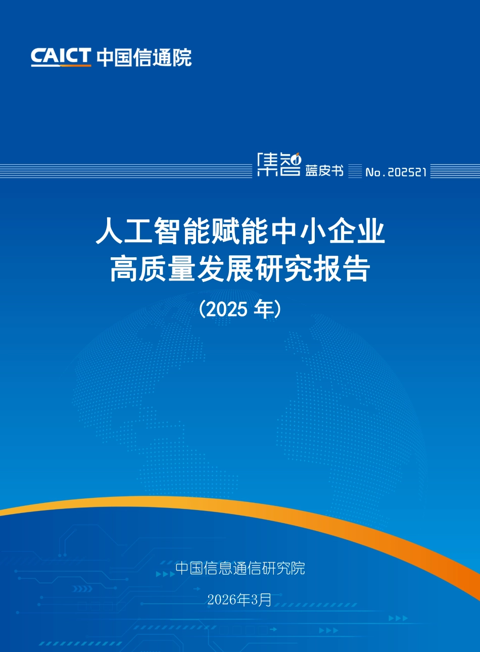 中国信通院：人工智能赋能中小企业高质量发展研究报告（2025年）_第1页