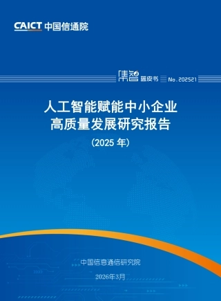 中国信通院：人工智能赋能中小企业高质量发展研究报告（2025年）