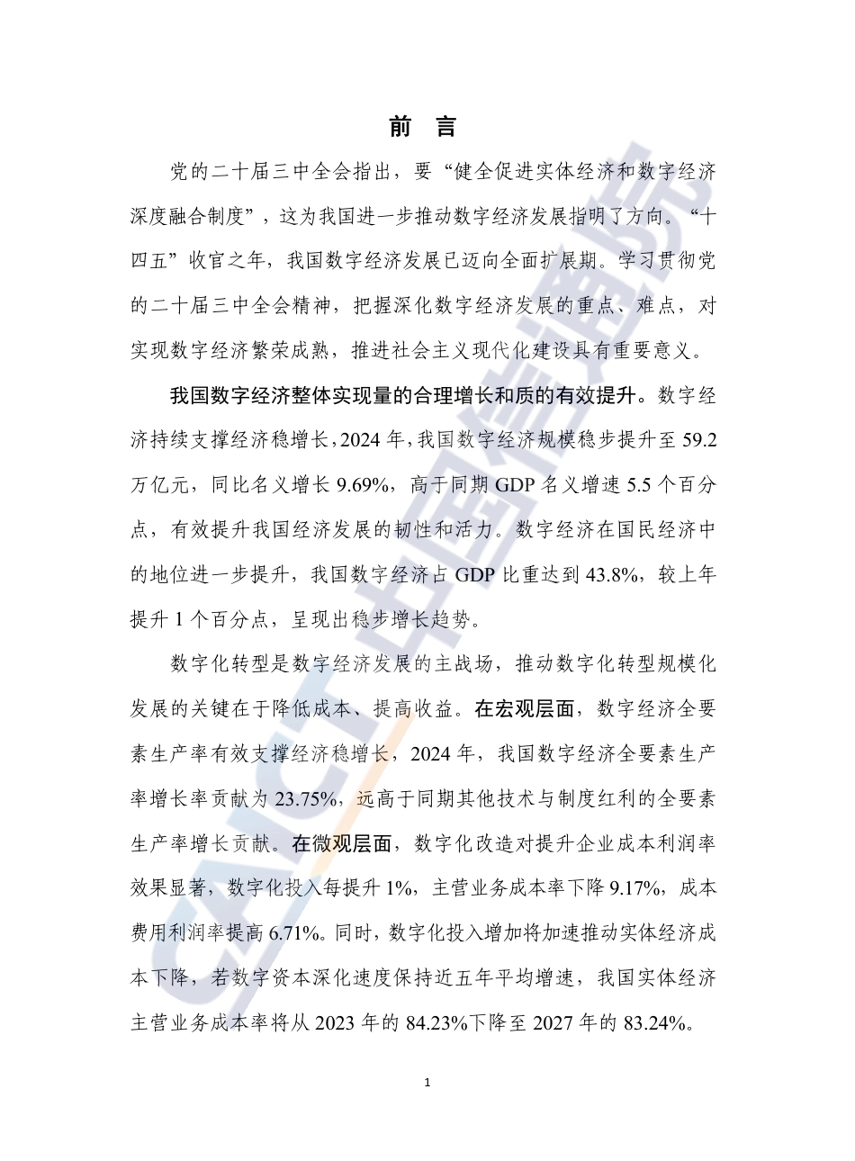 中国信通院：中国数字经济发展研究报告（2025年）_第3页