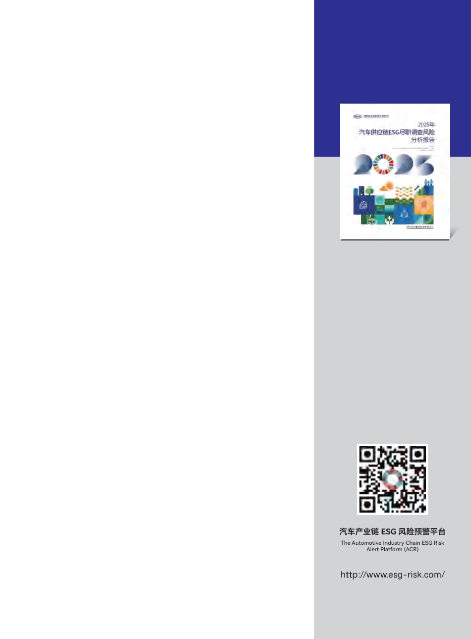 中汽研：2025年汽车供应链ESG尽职调查风险分析报告_第3页
