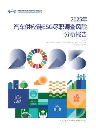 中汽研：2025年汽车供应链ESG尽职调查风险分析报告