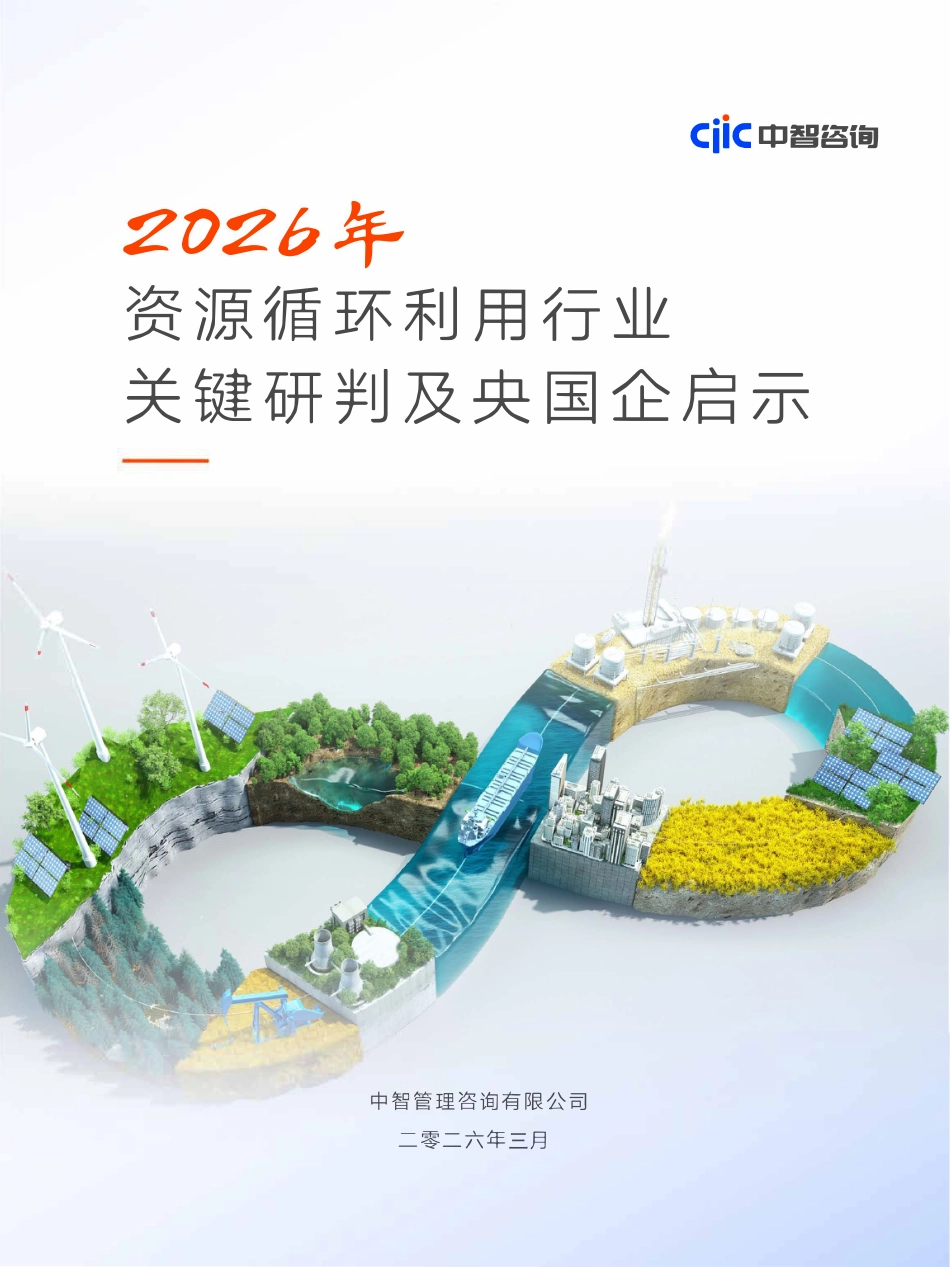 中智咨询:2026年资源循环利用行业关键研判及央国企启示_第1页