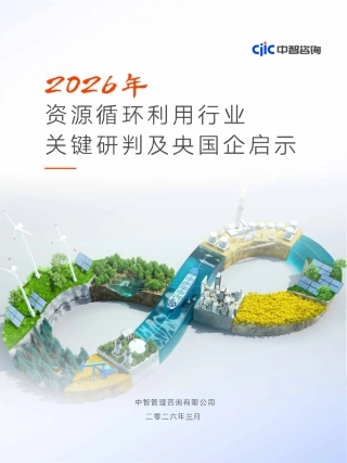 中智咨询：2026年资源循环利用行业关键研判及央国企启示