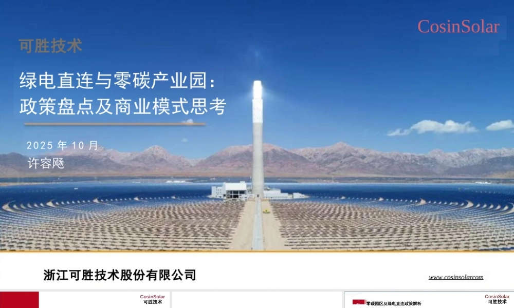 58页PPT:绿电直连与零碳产业园政策盘点及商业模式思考
