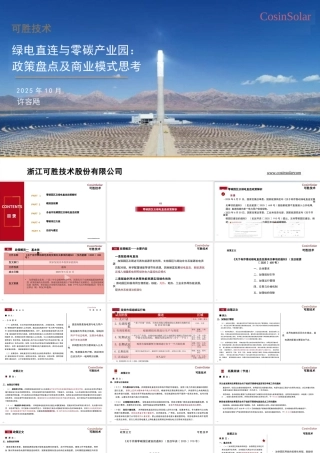58页PPT：绿电直连与零碳产业园政策盘点及商业模式思考