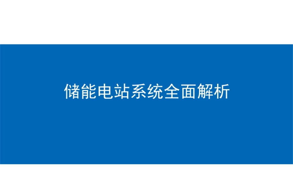 68页储能电站系统全面解析PPT!基础知识、应用场景、成本分析