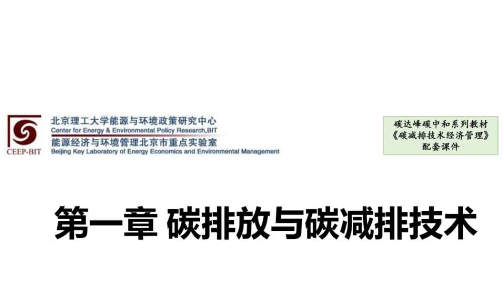 699页《碳减排技术经济管理》全套课件