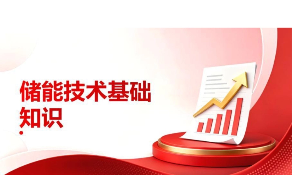 PPT:储能技术基础知识