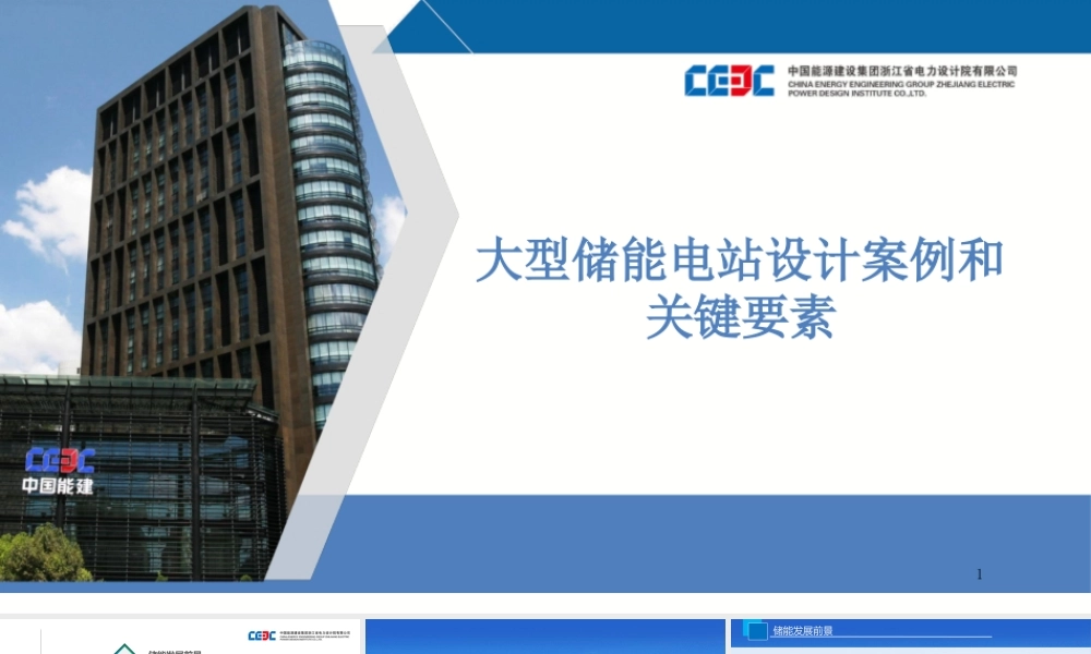 大型储能电站设计案例和关键要素