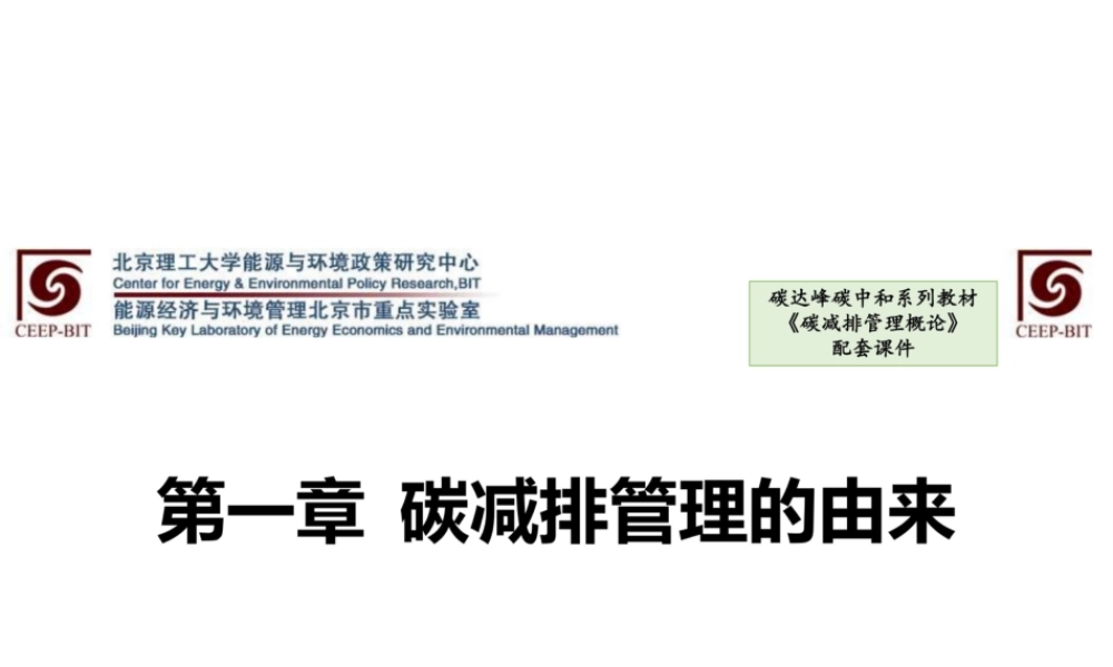 高清版：474页《碳减排管理概论》全套课件！
