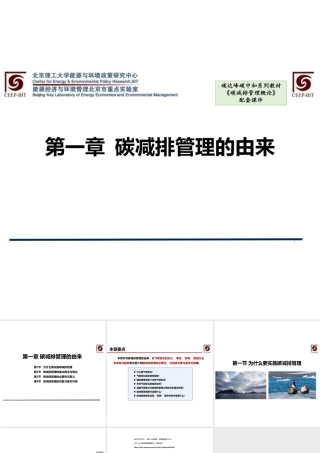 高清版：474页《碳减排管理概论》全套课件！