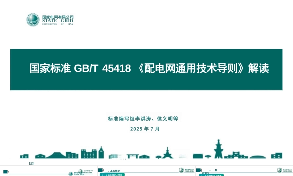 国家电网89页PPT:国家标准《配电网通用技术导则》解读