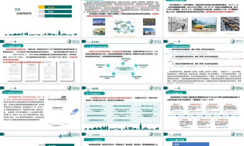 国家电网89页PPT:国家标准《配电网通用技术导则》解读