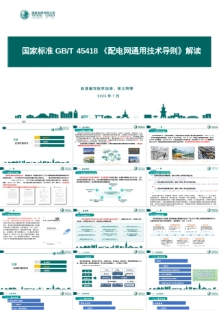 国家电网89页PPT：国家标准《配电网通用技术导则》解读