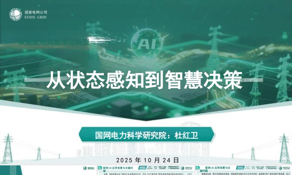 国家电网PPT:AI赋能配电网数字化转型—从状态感知到智能决策