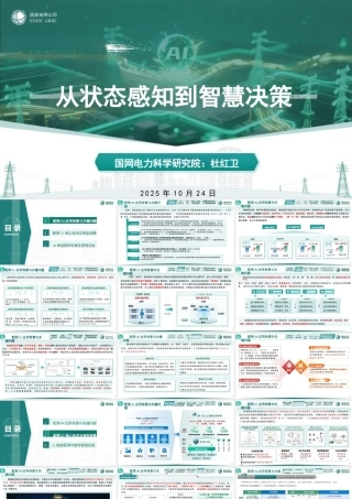 国家电网PPT：AI赋能配电网数字化转型—从状态感知到智能决策