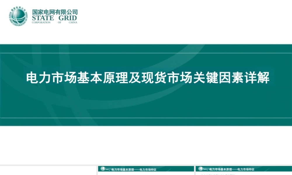 国家电网PPT:电力市场基本原理及现货市场关键因素详解