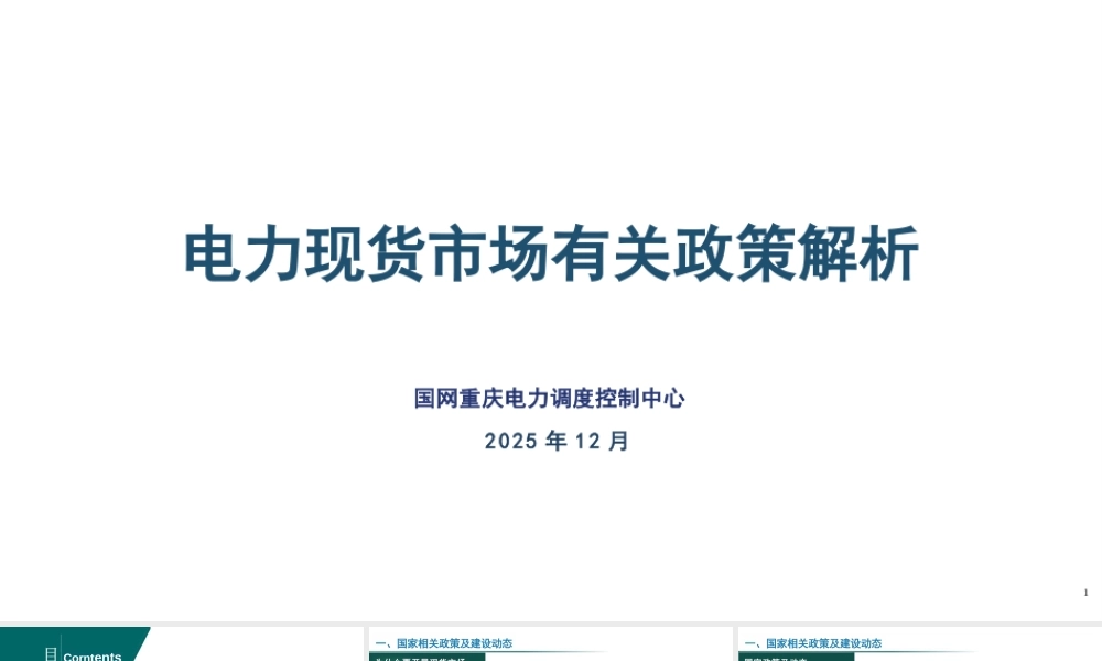 国网重庆PPT:电力现货市场有关政策解析