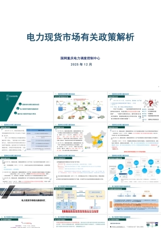 国网重庆PPT：电力现货市场有关政策解析