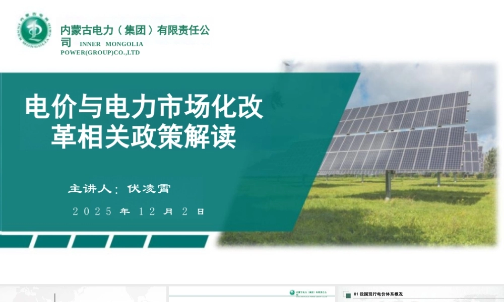 内蒙古电力集团PPT:电价与电力市场化改革相关政策解读