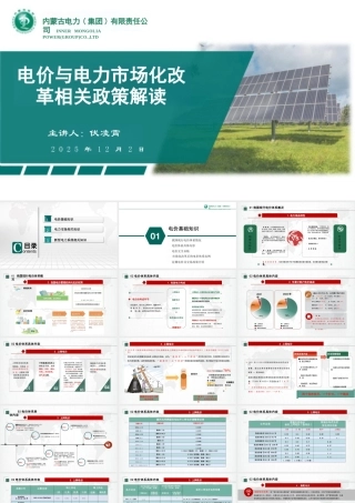 内蒙古电力集团PPT：电价与电力市场化改革相关政策解读