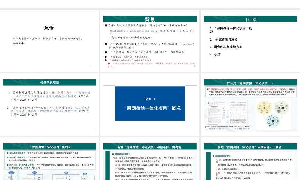浙江大学PPT:源网荷储一体化项目的背景、现状与展望