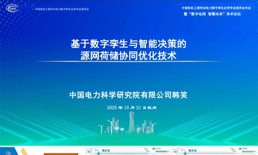 中国电科PPT:基于数字孪生与智能决策的源网荷储协同优化技术