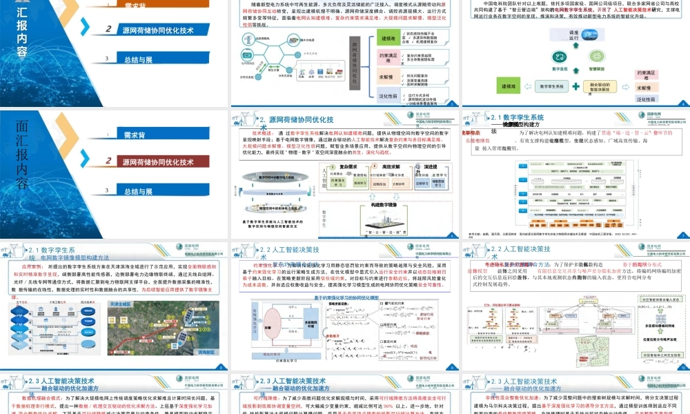 中国电科PPT:基于数字孪生与智能决策的源网荷储协同优化技术
