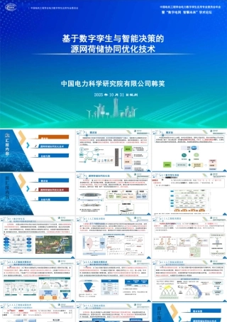 中国电科PPT：基于数字孪生与智能决策的源网荷储协同优化技术