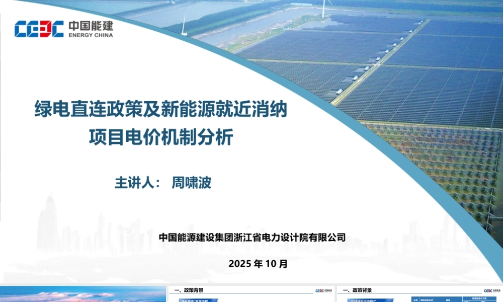 中国能建PPT：绿电直连政策及新能源就近消纳项目电价机制分析