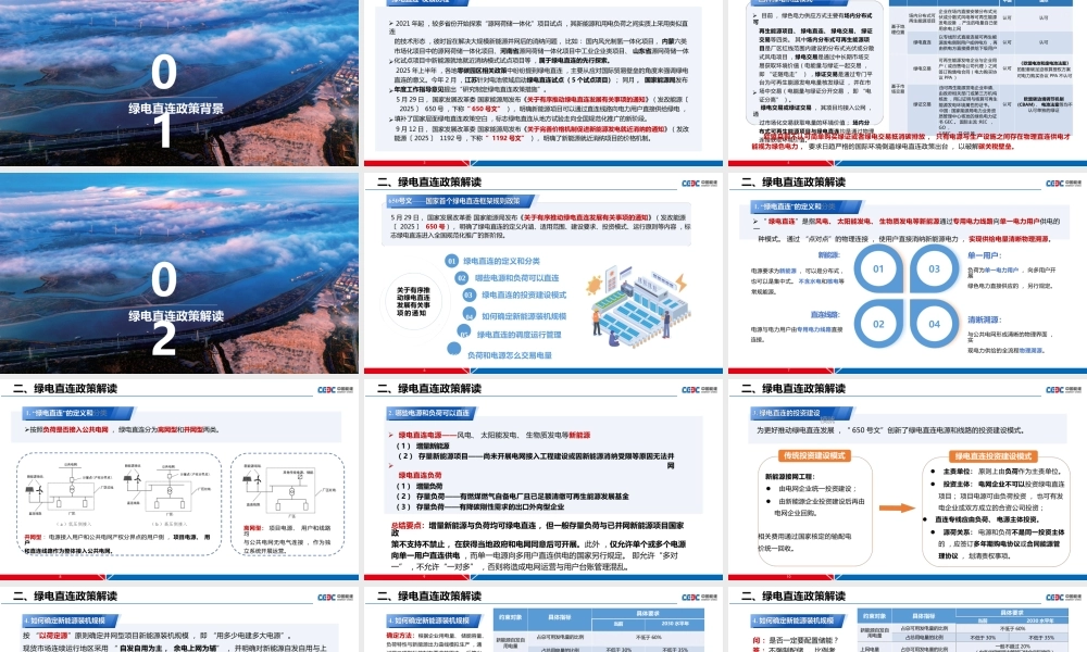 中国能建PPT：绿电直连政策及新能源就近消纳项目电价机制分析