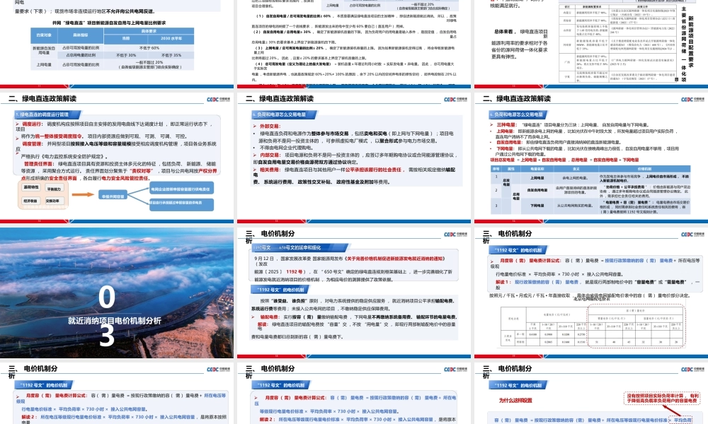 中国能建PPT：绿电直连政策及新能源就近消纳项目电价机制分析