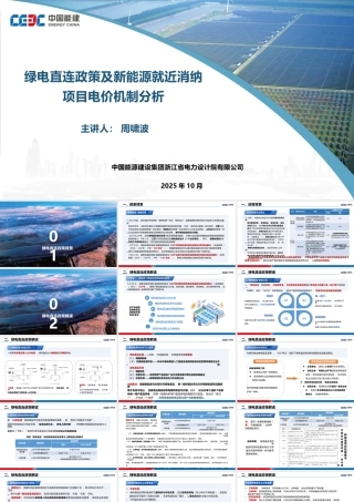 中国能建PPT：绿电直连政策及新能源就近消纳项目电价机制分析
